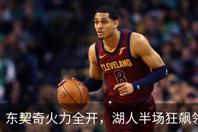 东契奇火力全开，湖人半场狂飙领先30分！