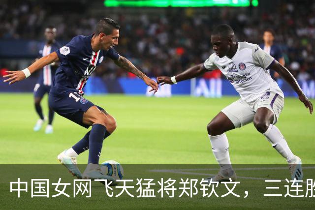 中国女网飞天猛将郑钦文，三连胜像喝水一样 easy！