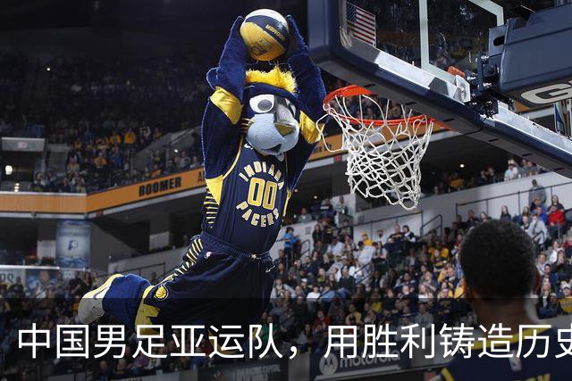 中国男足亚运队，用胜利铸造历史新篇章！