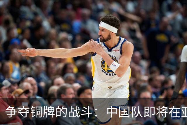 争夺铜牌的战斗：中国队即将在亚运会展开热血较量！