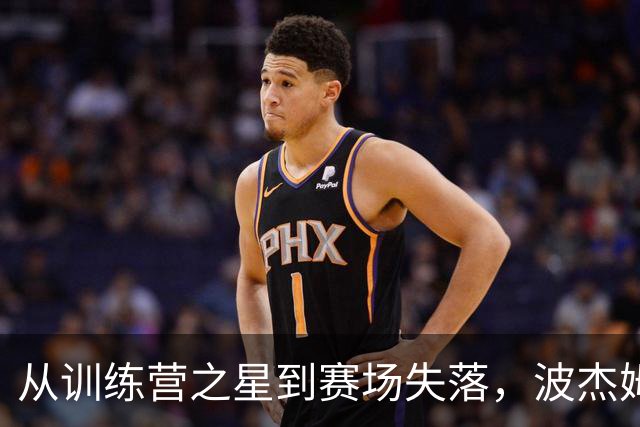 从训练营之星到赛场失落，波杰姆斯基的“完美演出”变调了！