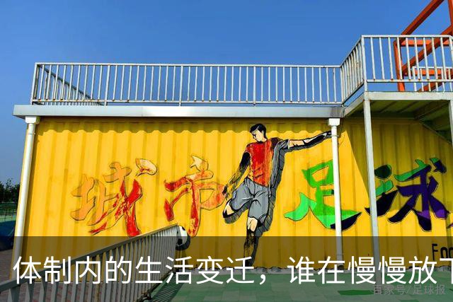 体制内的生活变迁，谁在慢慢放下名与利？
