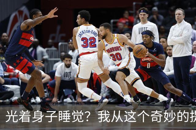 光着身子睡觉？我从这个奇妙的提议中找到了安眠之道！