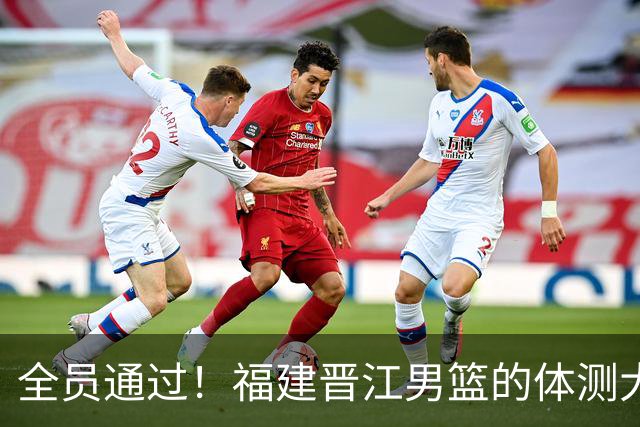 全员通过！福建晋江男篮的体测大冒险