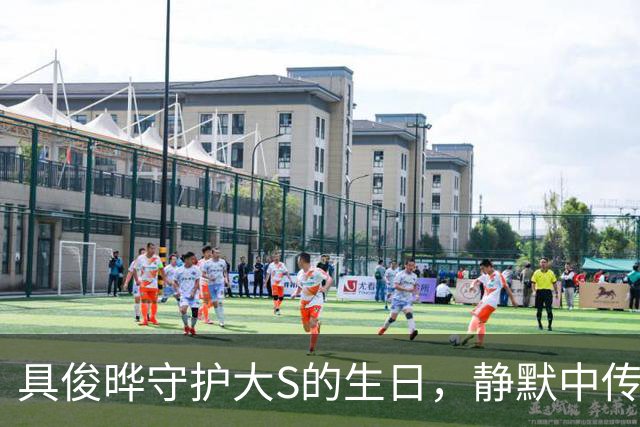 具俊晔守护大S的生日，静默中传递真情