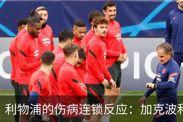 利物浦的伤病连锁反应：加克波和伊萨克的“双重打击