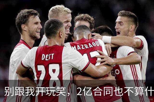 别跟我开玩笑，2亿合同也不算什么！这个NBA巨星是来“闹革命”的！
