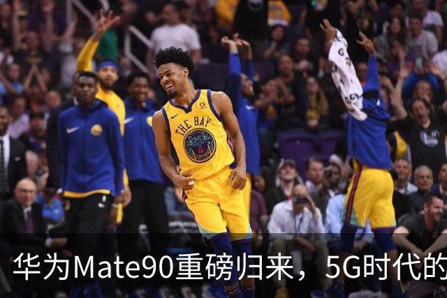 华为Mate90重磅归来，5G时代的华丽反击！