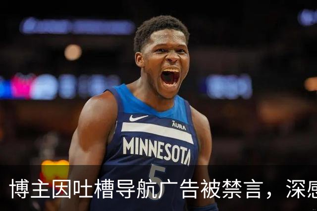 博主因吐槽导航广告被禁言，深感懊悔如同失落的导航