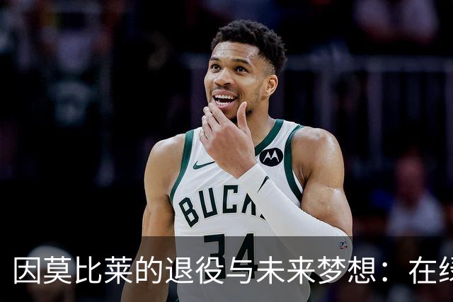 因莫比莱的退役与未来梦想：在绿茵场上再续传奇