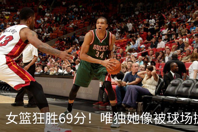 女篮狂胜69分！唯独她像被球场抛弃的“隐形人