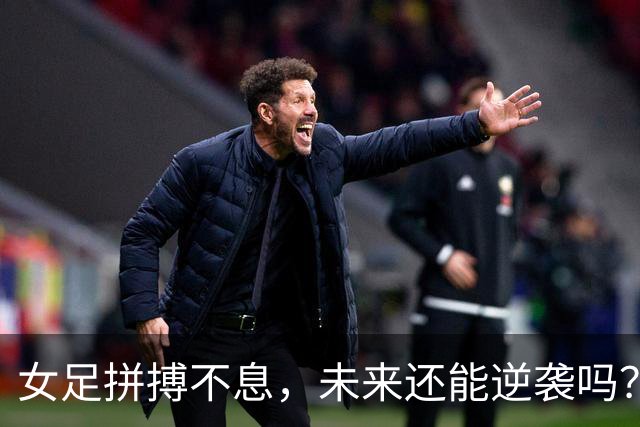 女足拼搏不息，未来还能逆袭吗？