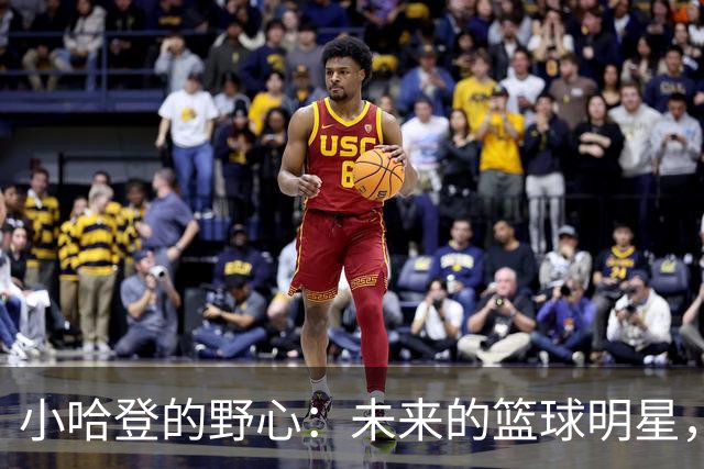 小哈登的野心：未来的篮球明星，先从起床开始！