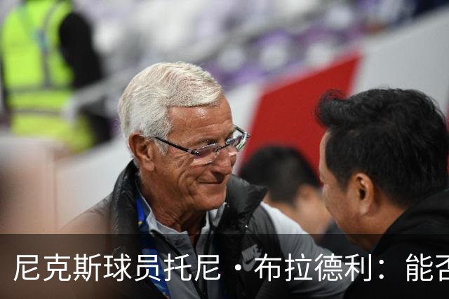 尼克斯球员托尼·布拉德利：能否从流浪者变身队伍新宠？