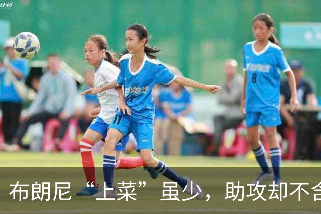 布朗尼“上菜”虽少，助攻却不含糊！