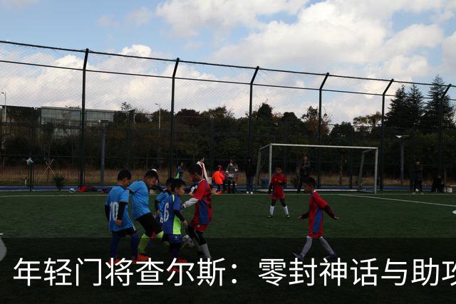年轻门将查尔斯：零封神话与助攻之舞的足球新星