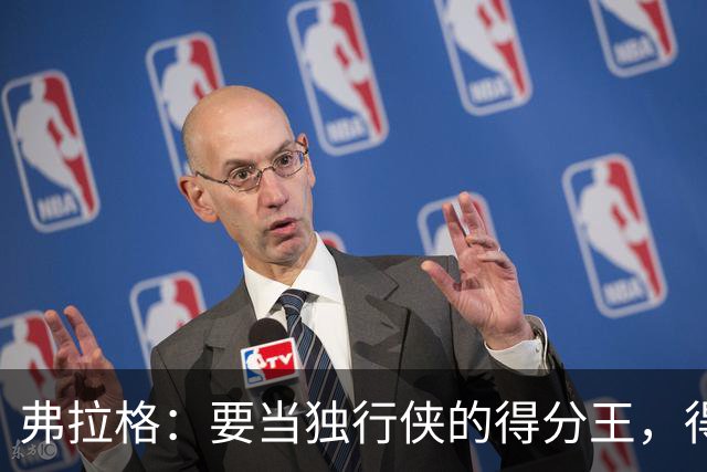 弗拉格：要当独行侠的得分王，得先学会如何更聪明地得分