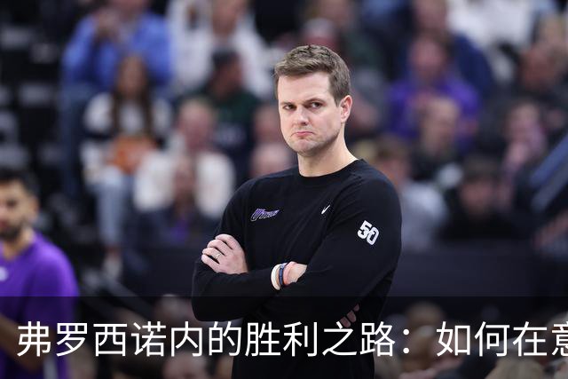 弗罗西诺内的胜利之路：如何在意甲舞台上扭转乾坤