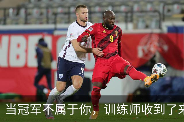 当冠军不属于你，训练师收到了来自火星的短信