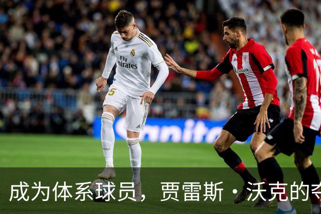 成为体系球员，贾雷斯·沃克的夺金之路