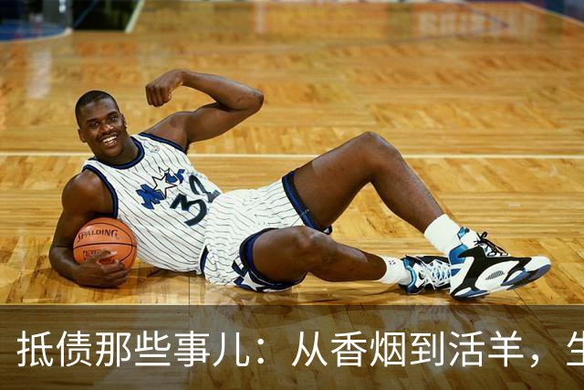 抵债那些事儿：从香烟到活羊，生活真是奇葩的调味品！