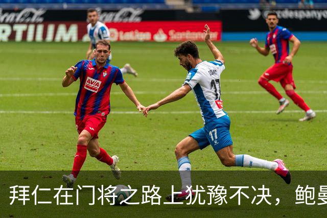 拜仁在门将之路上犹豫不决，鲍曼成焦点