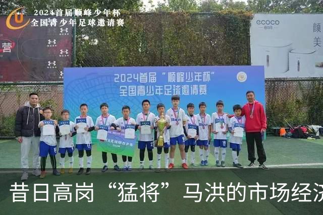 昔日高岗“猛将”马洪的市场经济之路与人民情怀