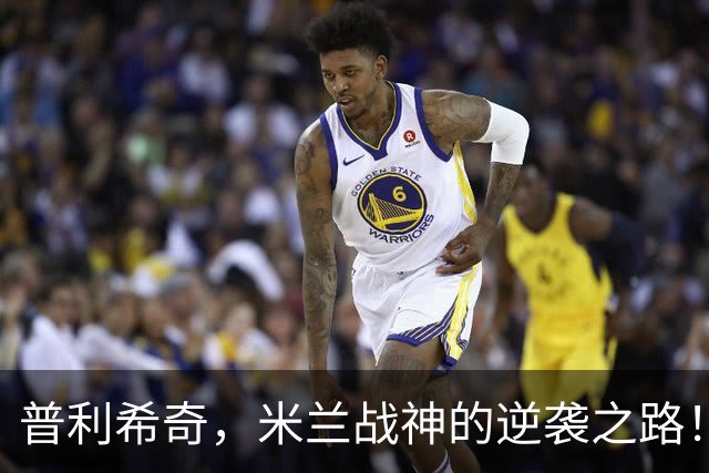 普利希奇，米兰战神的逆袭之路！
