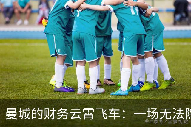 曼城的财务云霄飞车：一场无法隐瞒的财务大戏！