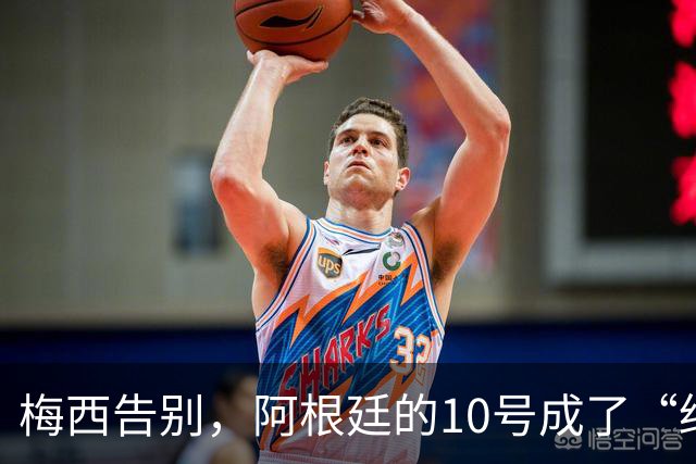 梅西告别，阿根廷的10号成了“绝版”梦