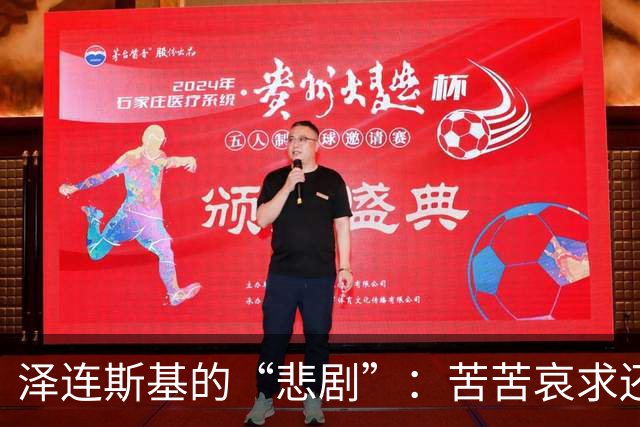 泽连斯基的“悲剧”：苦苦哀求还是任人宰割？