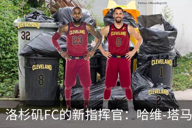 洛杉矶FC的新指挥官：哈维-塔马里特接棒主帅之位