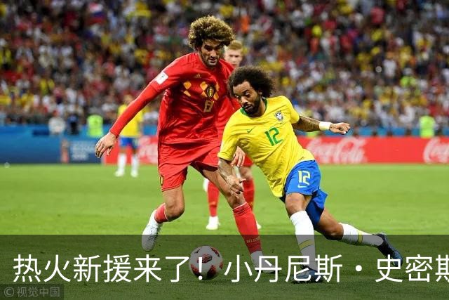 热火新援来了！小丹尼斯·史密斯重返NBA舞台