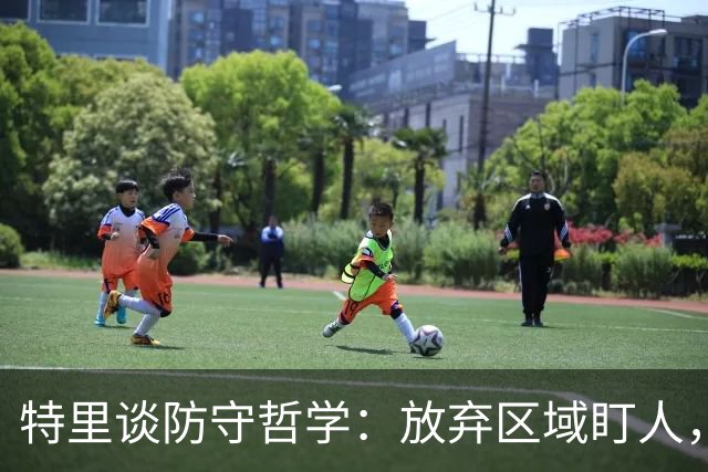 特里谈防守哲学：放弃区域盯人，迎接责任挑战！