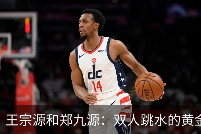 王宗源和郑九源：双人跳水的黄金组合
