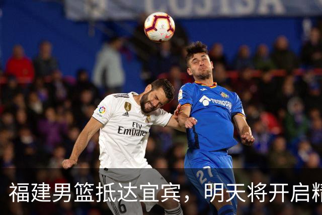 福建男篮抵达宜宾，明天将开启精彩新季！