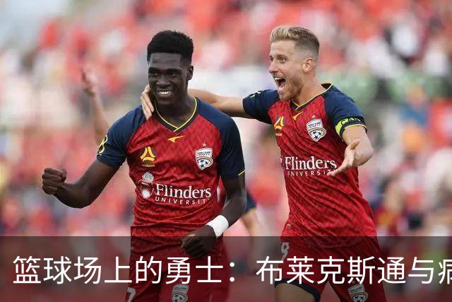 篮球场上的勇士：布莱克斯通与病魔的斗争