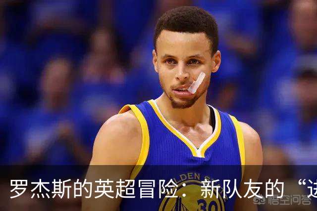 罗杰斯的英超冒险：新队友的“进球神童”诞生记