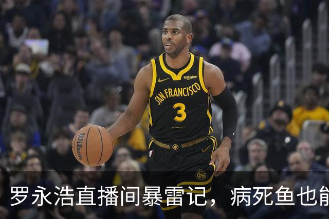 罗永浩直播间暴雷记，病死鱼也能成为“鲜活捕捞”？