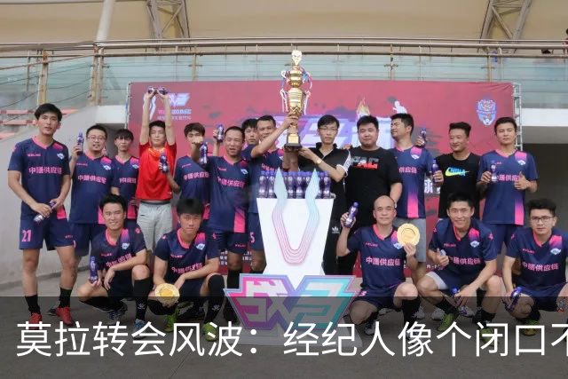 莫拉转会风波：经纪人像个闭口不言的猫