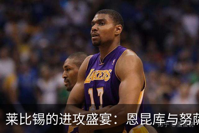 莱比锡的进攻盛宴：恩昆库与努萨联手撬开法兰克福的“城门
