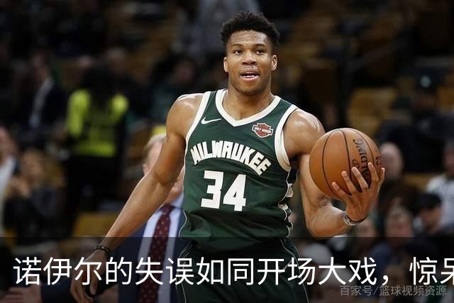 诺伊尔的失误如同开场大戏，惊呆了全场！