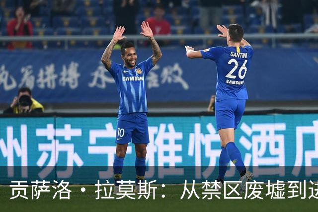 贡萨洛·拉莫斯：从禁区废墟到进化先锋