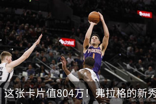 这张卡片值804万！弗拉格的新秀卡引发疯狂竞拍