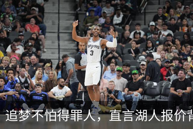 追梦不怕得罪人，直言湖人报价背后的真相