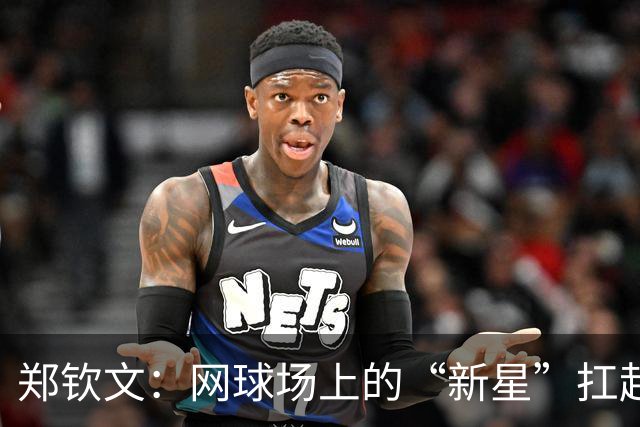 郑钦文：网球场上的“新星”扛起中国旗帜！