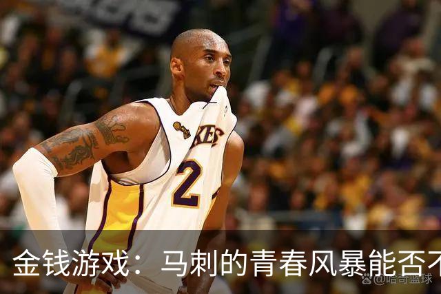 金钱游戏：马刺的青春风暴能否不被拆散？