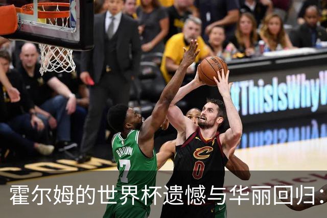 霍尔姆的世界杯遗憾与华丽回归：从伤病中崛起的故事