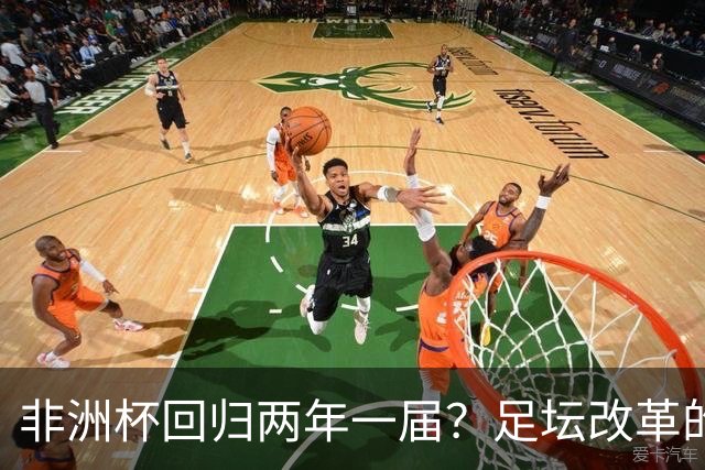 非洲杯回归两年一届？足坛改革的“摇摆舞