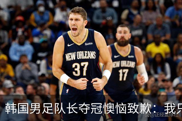 韩国男足队长夺冠懊恼致歉：我只是想当个自由人！